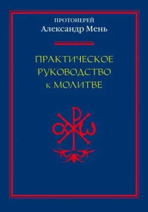 Практическое руководство к молитве