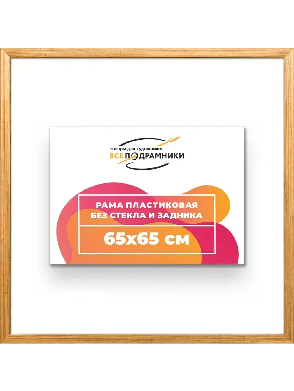 Рама 65x65 для картин и фотографий