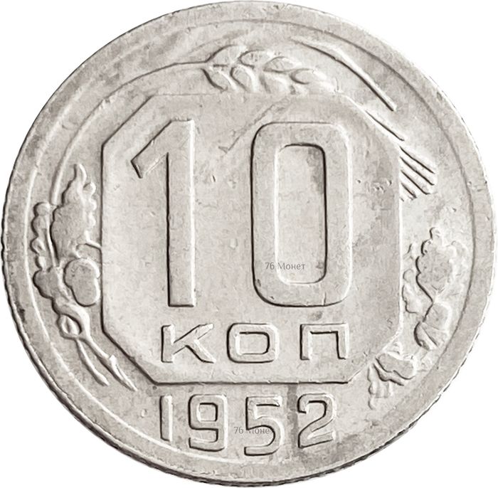 10 копеек 1952