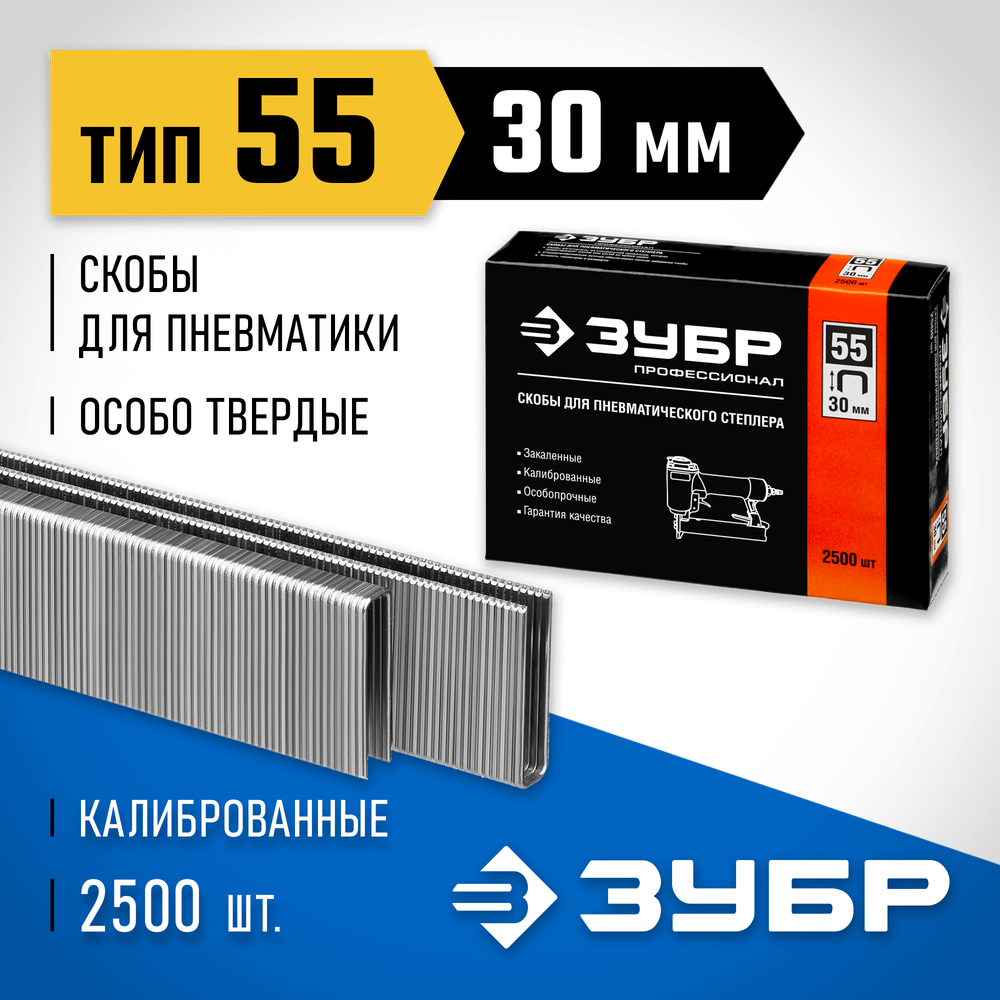 ЗУБР тип 18GA (55/90/C) 30 мм, 2500 шт, скобы для степлера, Профессионал (31855-30)