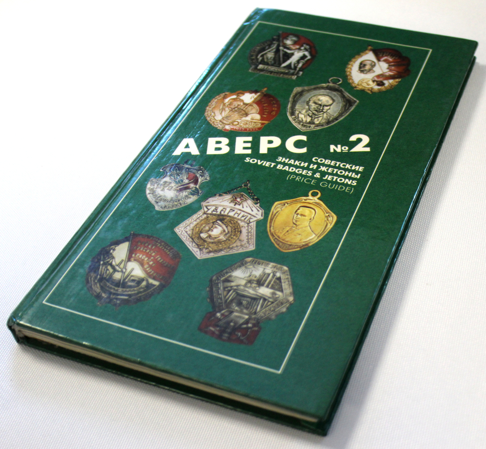 Книга Аверс 2 с указанием цен. Москва 1996 г. Ред. Кривцов В. Д. 5000 экз. Редкая