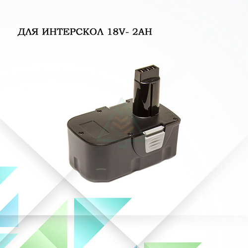 Аккумулятор для шуруповерта Интерскол 18V- 2.0 Ah