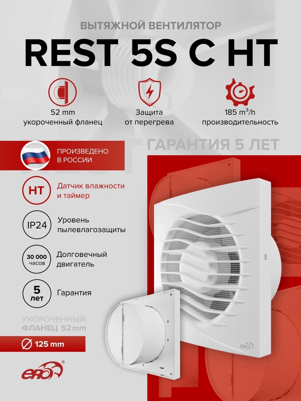 Вентилятор накладной REST D125 сетка обр.клапан HT ERA