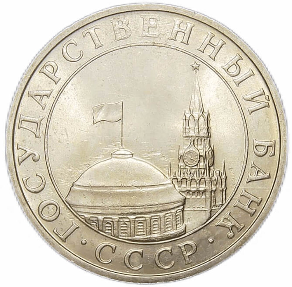 (AU) 5 рублей 1991 ММД