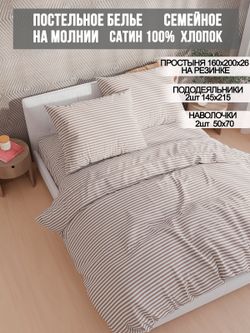 Постельное белье сатин Milky Garden "Мэри (компаньон)" семейное Наволочка 50х70 см 2 шт Простынь на резинке 160x200 см Пододеяльник 145x215 см 2шт