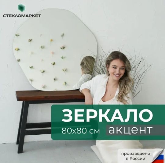 Зеркало настенное "Акцент", 80х80см