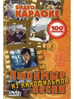 Любимые песни из кинофильмов