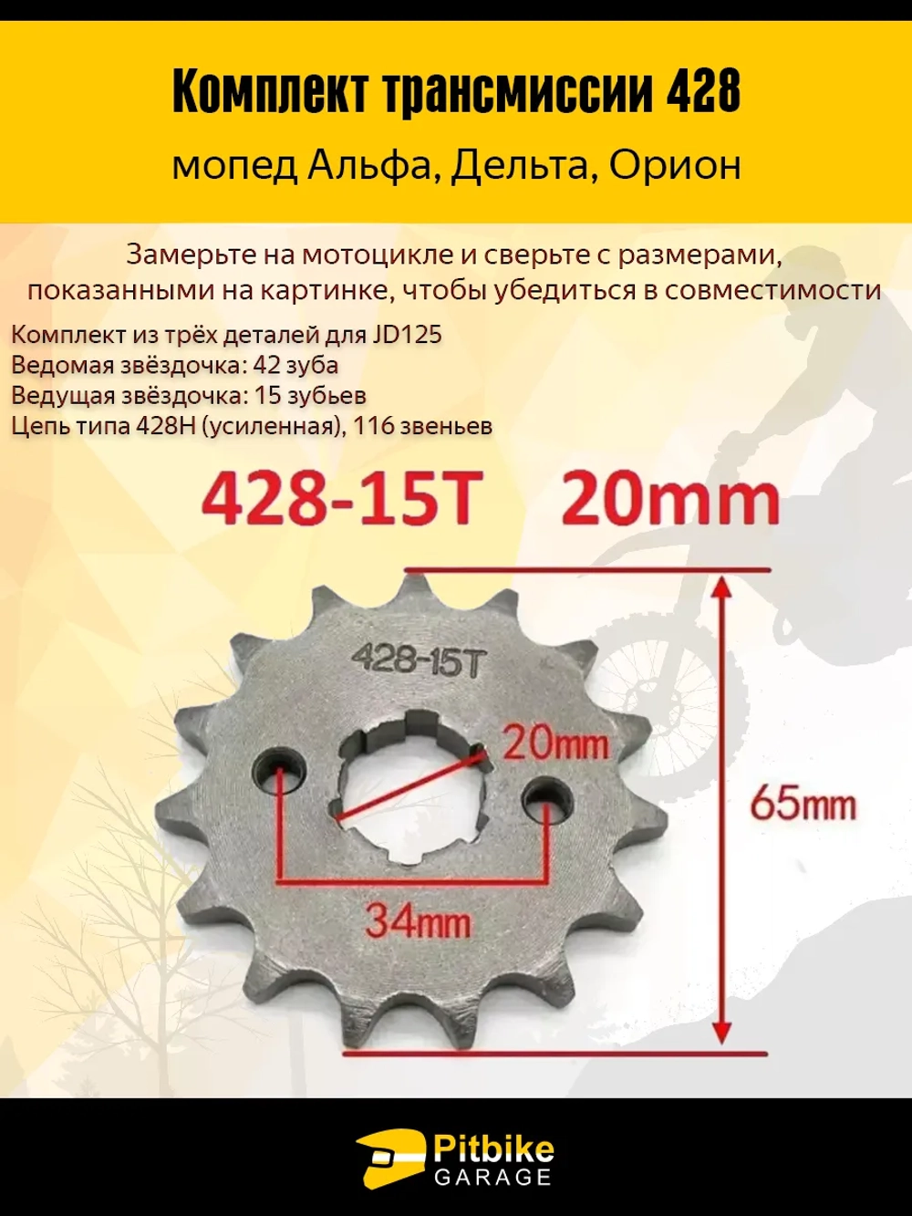 Комплект трансмиссии на мопед 428-42Т, 428-15Т