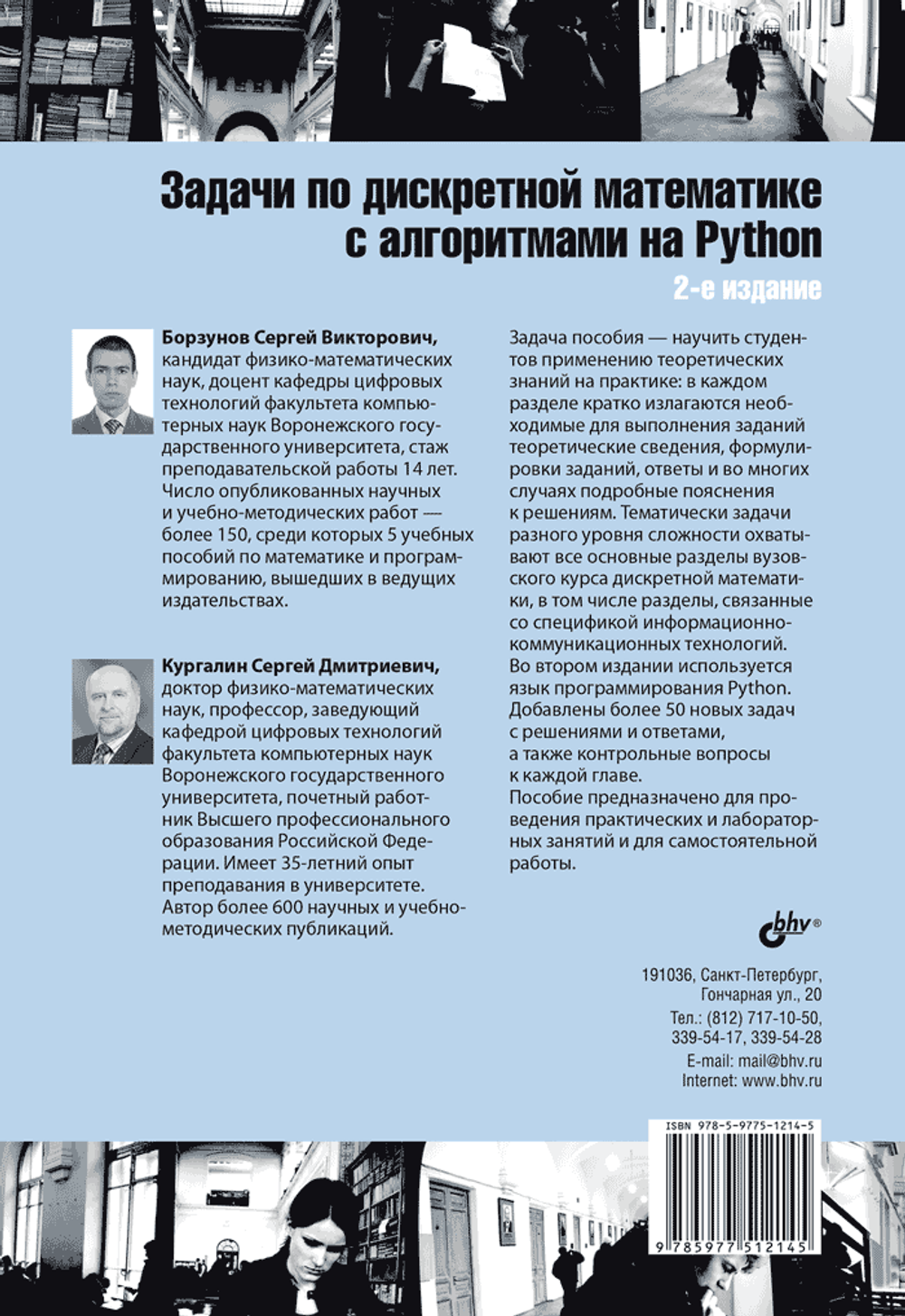 Книга: Борзунов С.В., Кургалин С.Д. "Задачи по дискретной математике с алгоритмами на Python. 2-е изд."