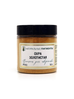 Пигмент Охра золотистая PY43 50 г