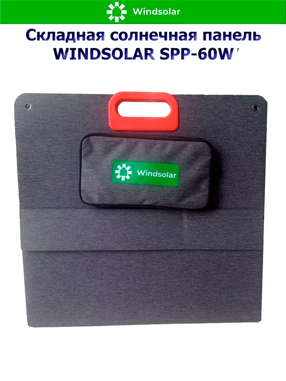 Портативная солнечная панель WINDSOLAR SPP-60W (60W / 955*475*10мм / 455*475*10мм)