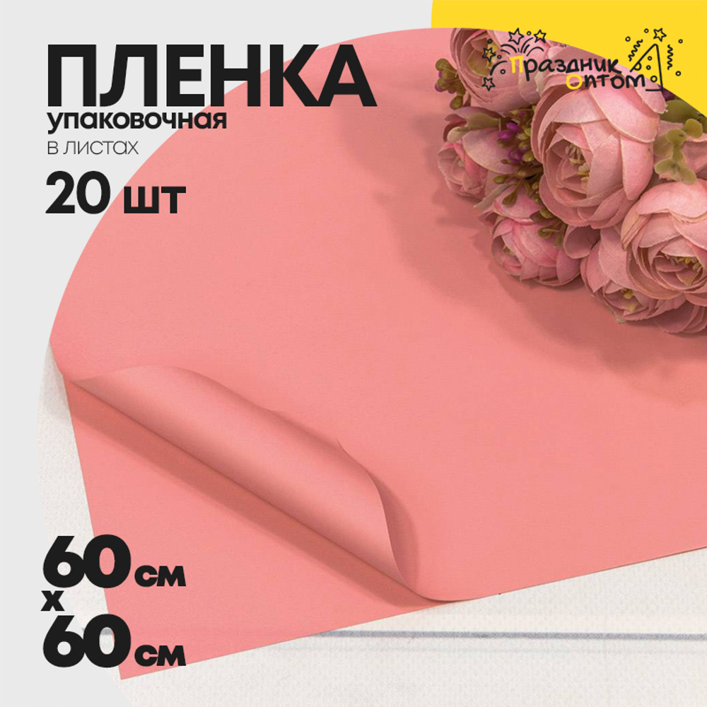 Пленка В листах 20 шт 60 х 60 см "Корейская" Розовый-6043 (Розовый)