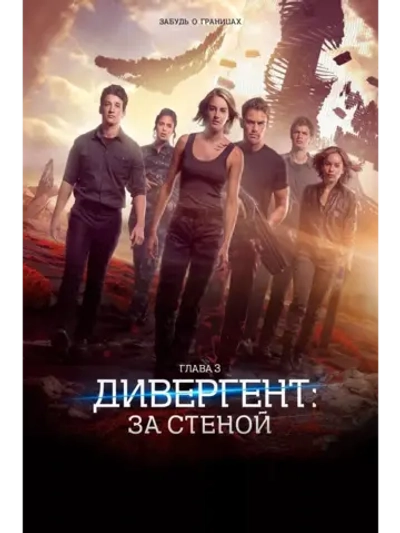 Дивергент, глава 3: За стеной (2016)( DVD-R)