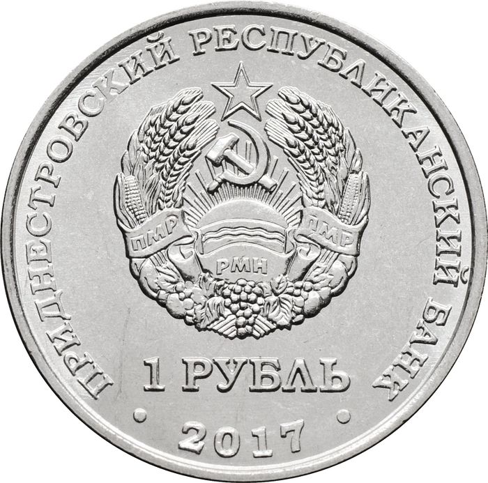 1 рубль 2017 Приднестровье «110 лет со дня рождения Сергея Павловича Королёва»