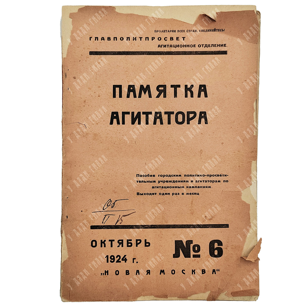 Памятка агитатора. – [М.]: Новая Москва, 1924. – № 6.