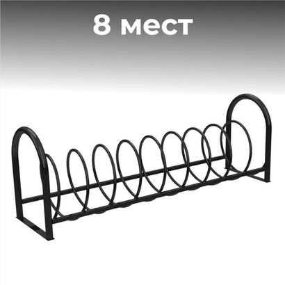 Велопарковка "Пружина" 2100*550*730 мм.