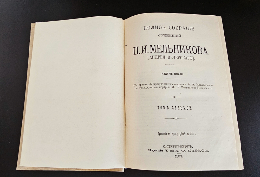 "Полное собрание сочинений П.И.Мельникова ( Андрея Печерского ) в семи томах". П.И.Мельников-Печерский. 1909г. - антикварная книга