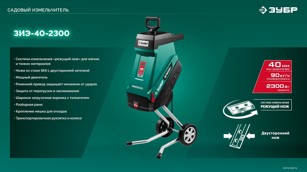 ЗУБР 2300 Вт, измельчитель садовый электрический (ЗИЭ-40-2300)