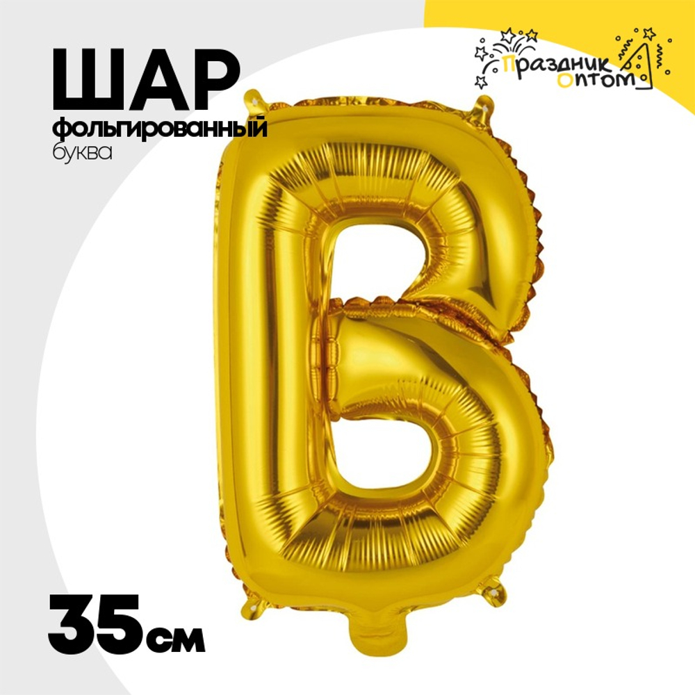 Шар фольгированный Буква В 35 см (Золотой)