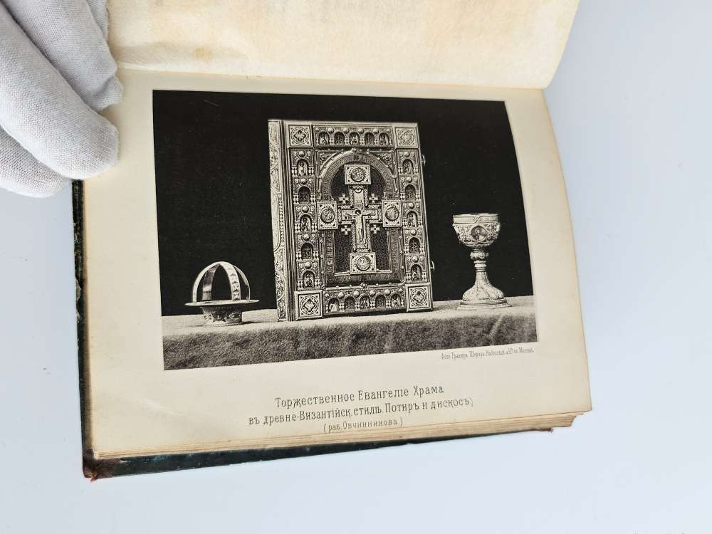 "История Храма Христа Спасителя в Москве". М.С. Мостовский. 1883г.