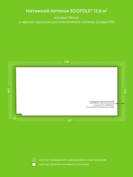 Матовый натяжной потолок 13.8 м2