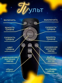 Ночник проектор звездного неба на пульте управления