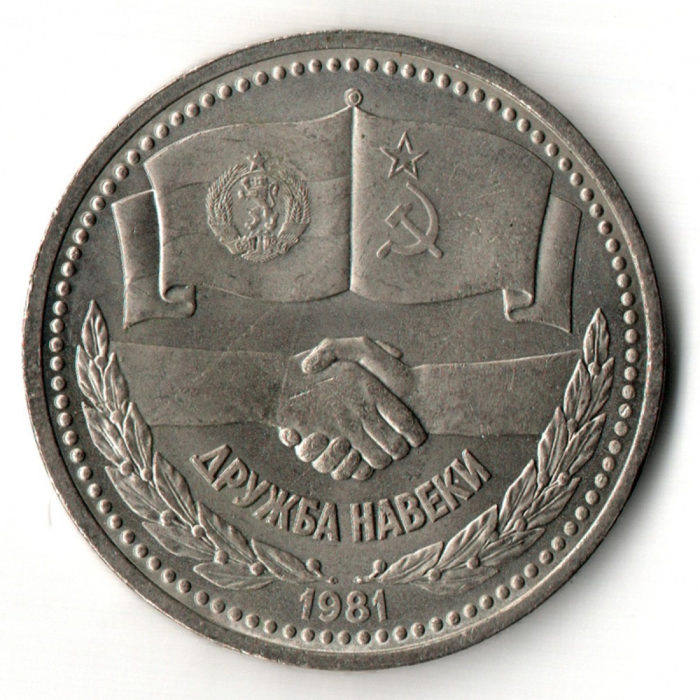 1 рубль Советско-Болгарская дружба навеки 1981 год