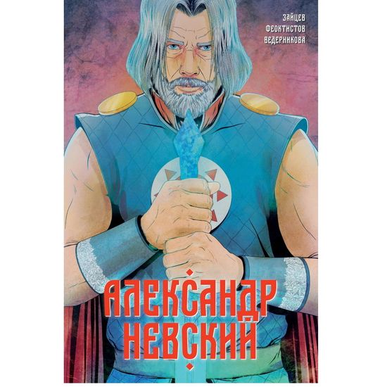 Комикс Александр Невский. Выпуск первый