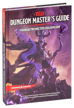Dungeons & Dragons. Руководство мастера подземелий