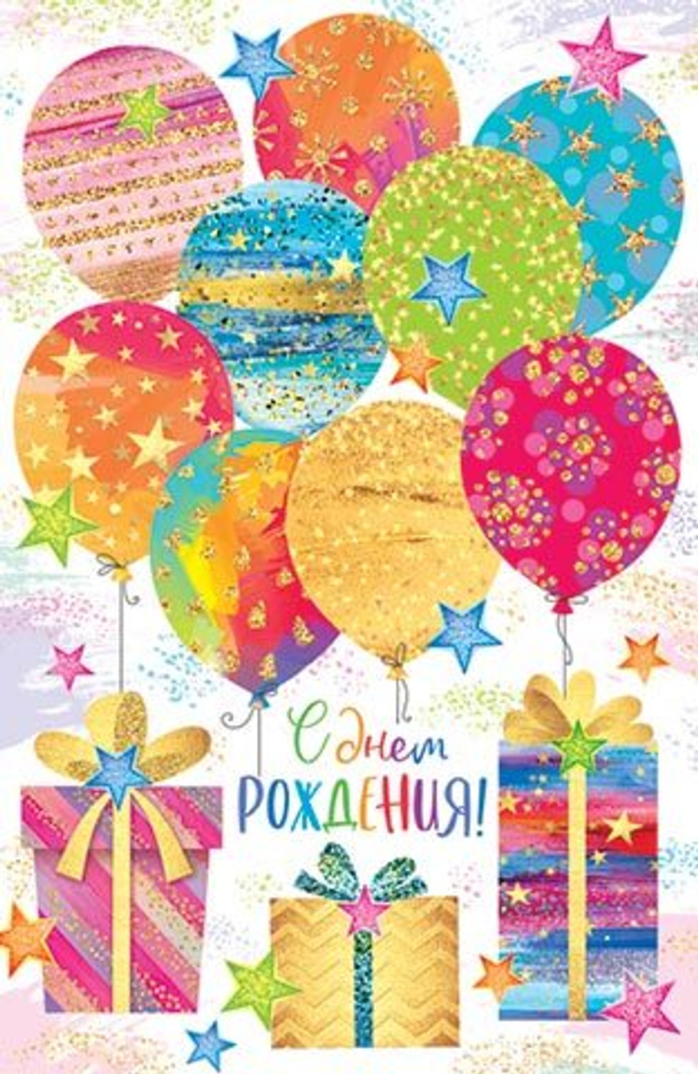 Открытка "С Днем рождения!", А5, 2-05-3230 46070