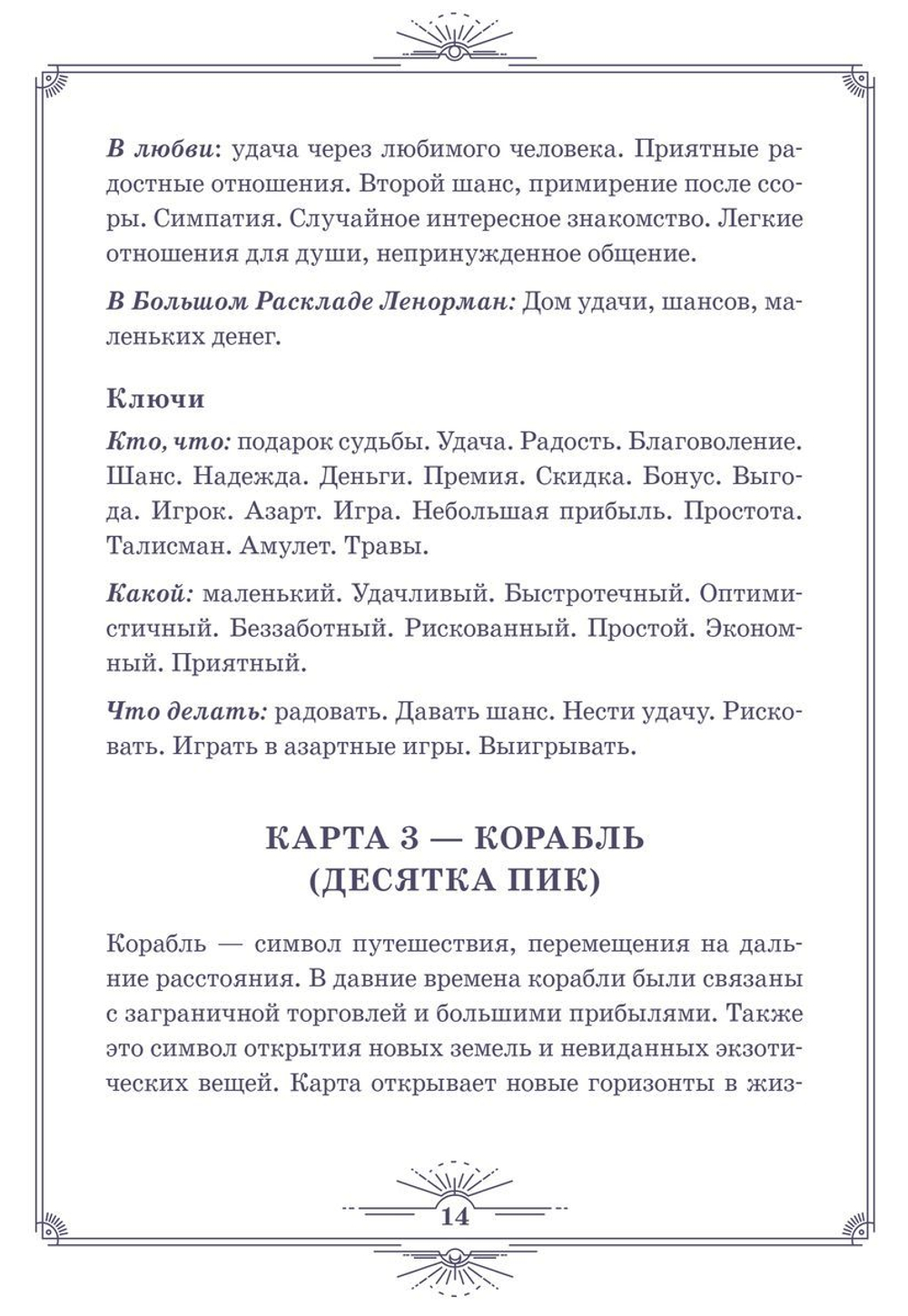 Нити судьбы. Набор для Большого Расклада Ленорман