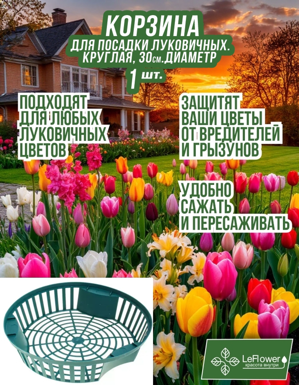 Корзина для луковичных растений 1шт круглая 30см.