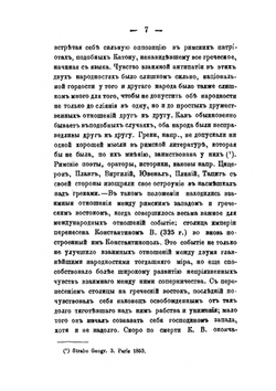 История попыток к соединению церквей греческой и латинской. В первые четыре века по их разделении | А. Катанский