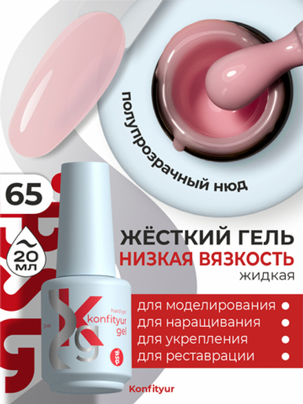 Жёсткий гель в бутылке Konfityur №65 НИЗКАЯ ВЯЗКОСТЬ - Прозрачно-розовый (20 мл)