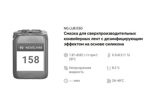 158 NG Lub Eso Смазка для сверхпроизводительных конвейерных лент с дезинфицирующим эффектом на основе силикона. Канистра 20л.