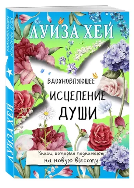 Вдохновляющее исцеление души