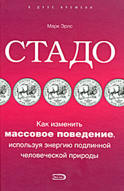 Стадо. Как изменить массовое поведение, используя энергию подлинной человеческой природы