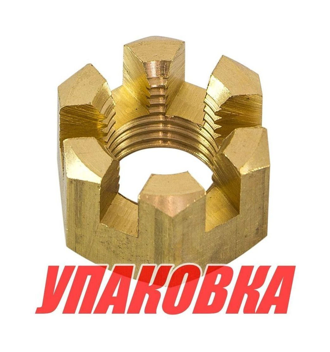 Гайка корончатая на гребной вал Yamaha 20-30, Recmar (упаковка из 5 шт.)