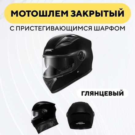 Мотошлем закрытый для электросамоката, мопеда, мотоцикла (с пристегивающимся шарфом)