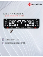 Рамка с LED подсветкой надписи. RED Корона.