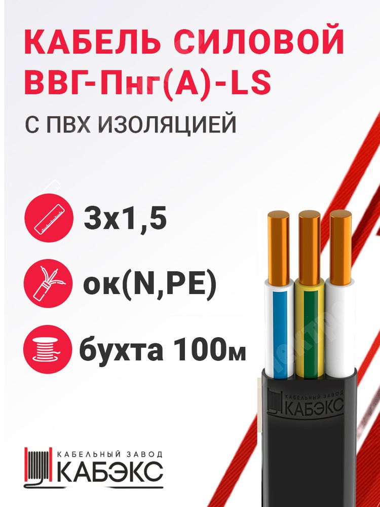 Кабель силовой ВВГ-Пнг(А)-LS 3х1,5ок(N,PE)-0,66 (ГОСТ 31996-2012) Кабэкс