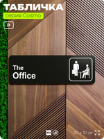 Табличка по сериалу The Office, шуточная прикольная табличка на дверь и стену черная, для офиса и дома, серия COSMO FUN, 30х10 см, Айдентика Технолоджи