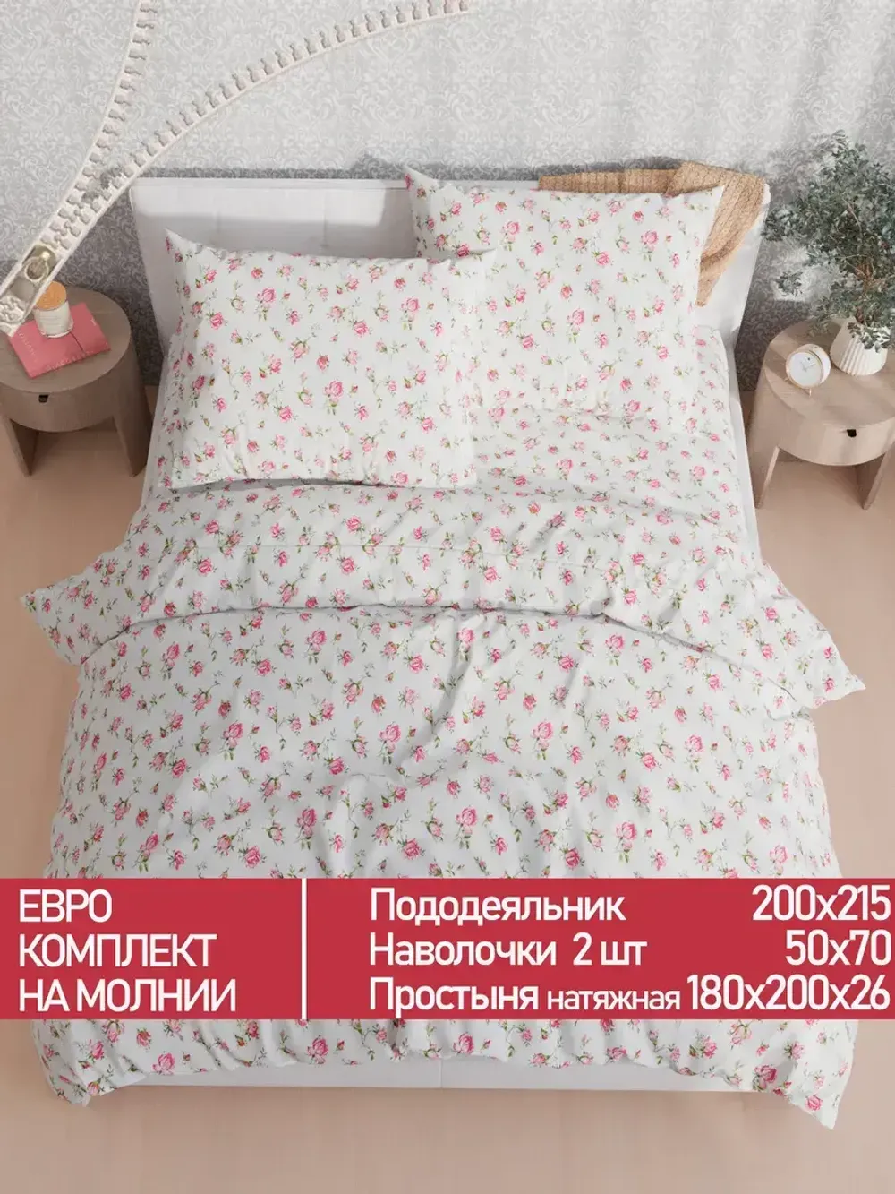 Постельное белье Полисатин Мечта "Бутоны роз" евро Наволочка 50х70 см 2 шт Простынь на резинке 180x200 см Пододеяльник 200x215 см