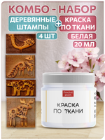 Комбо деревянные штампы 001, 002, 011, 014 + белая по ткани 20 мл