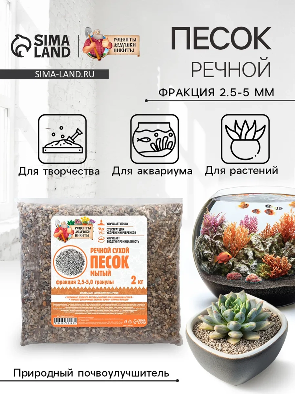Речной песок для растений 2 кг
