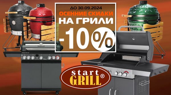 Скидки сентября на грили! Успей купить! Скидки сентября на грили! Успей купить!