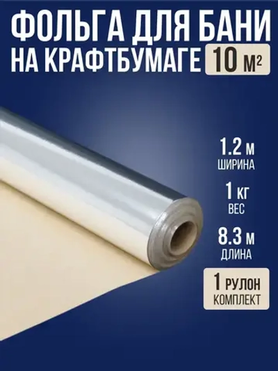 Фольга на крафт бумаге 1.2 м х 8.3 м (10 м2) для бани и сауны / 1 рулон / отражающая паро-гидроизоляция