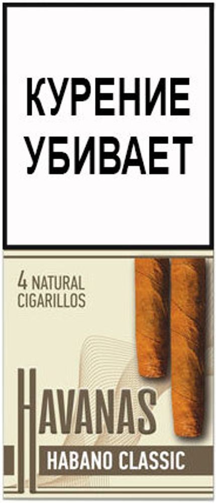 М. Сигариллы HAVANAS Habano Classic (Классик) 4шт