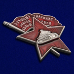 Знак "Лучшему ударнику завода Большевик"