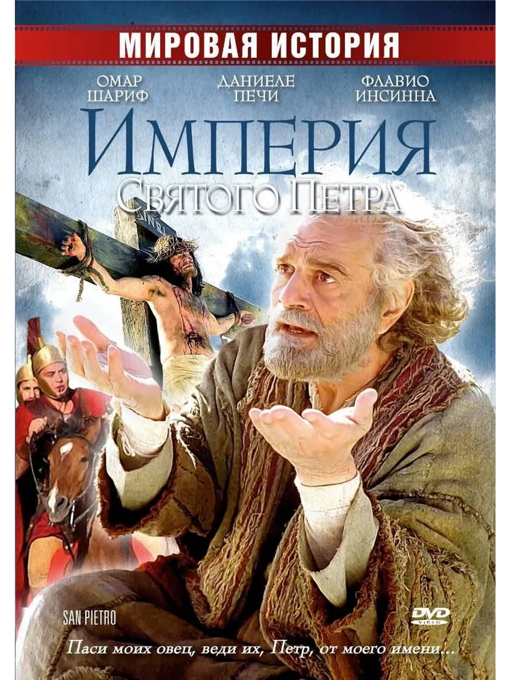 Империя Святого Петра (2005) (DVD-R)